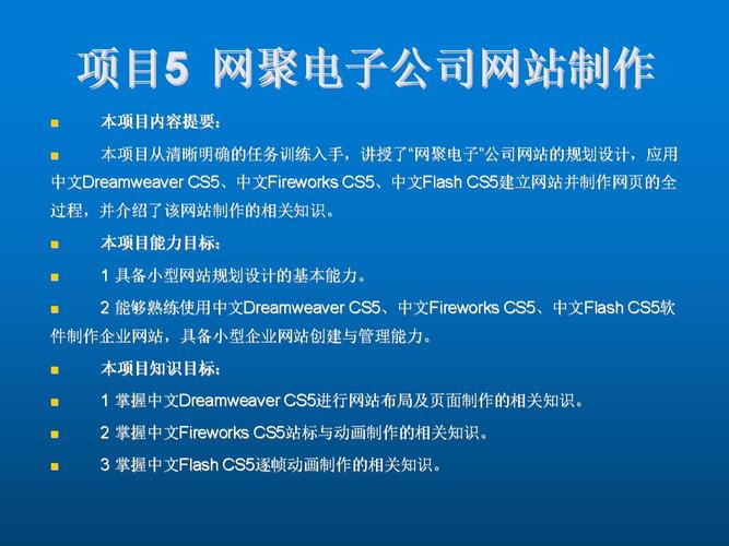 网页设计与制作项目5 网聚电子公司网站制作.ppt 129页