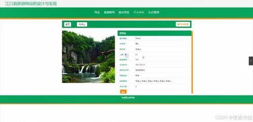 java计算机毕业设计江口县旅游网站的设计与实现 开题 程序 论文