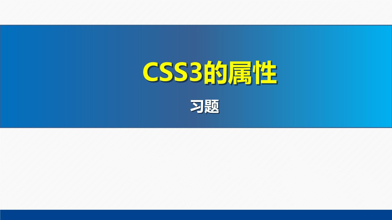 网页设计与制作教程Web前端开发(第7版)课件:CSS3的属性习题.pptx